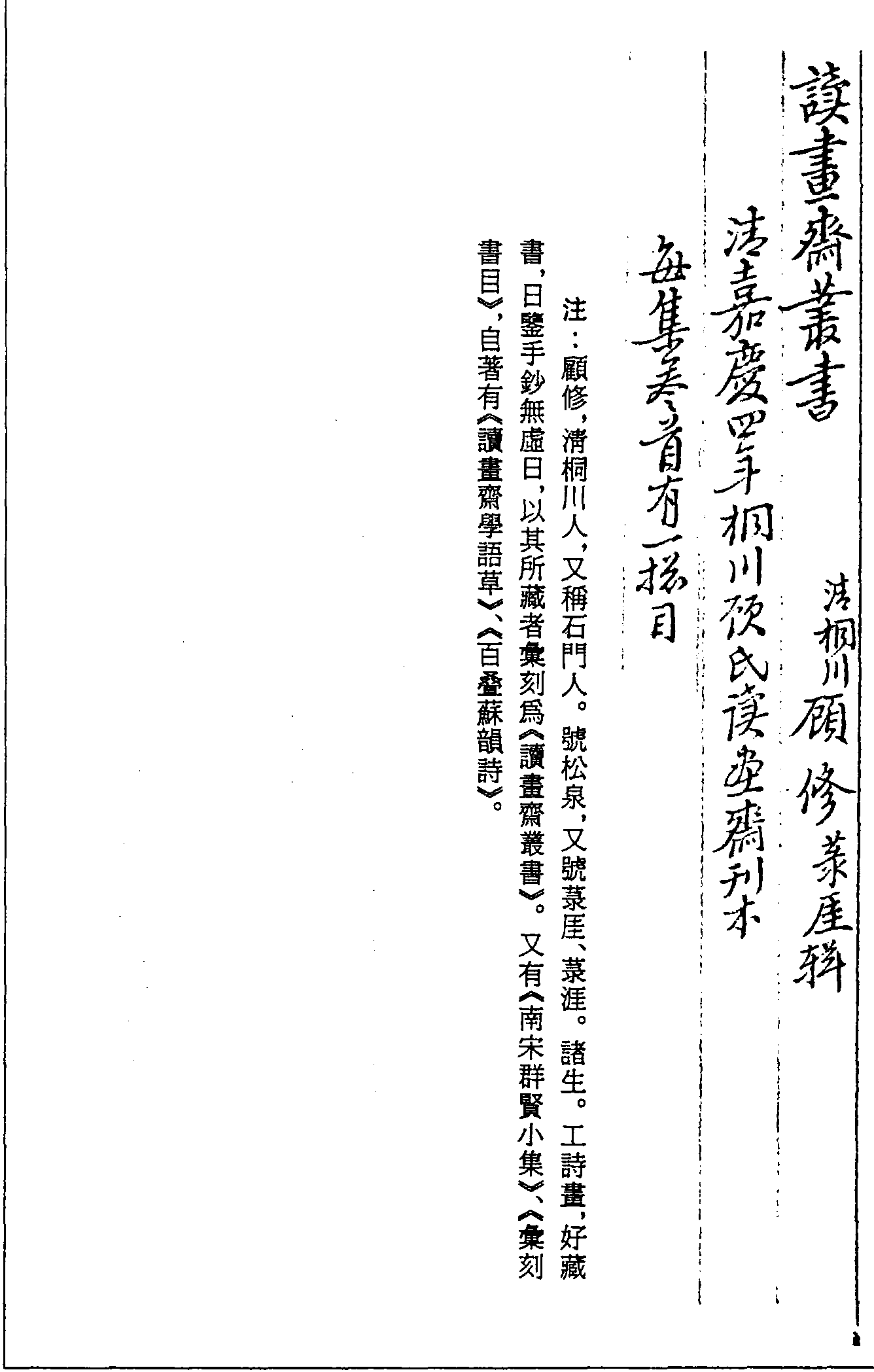 一○四八 讀畫齋叢書 (清)顧修輯 (清)嘉慶四年(1799)桐川顧氏讀畫齋刊本 (六○)